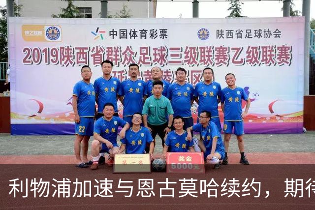 利物浦加速与恩古莫哈续约，期待他成为未来核心