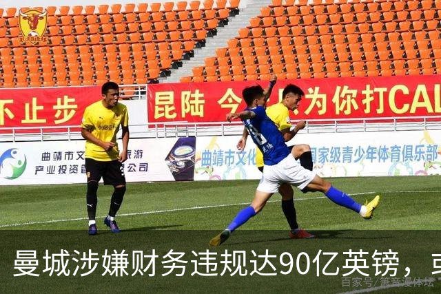 曼城涉嫌财务违规达90亿英镑，或面临降级和冠军撤销