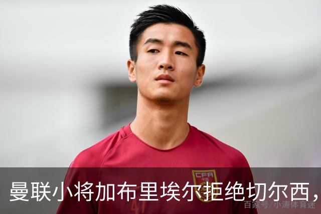 曼联小将加布里埃尔拒绝切尔西，倾向加盟欧洲球队