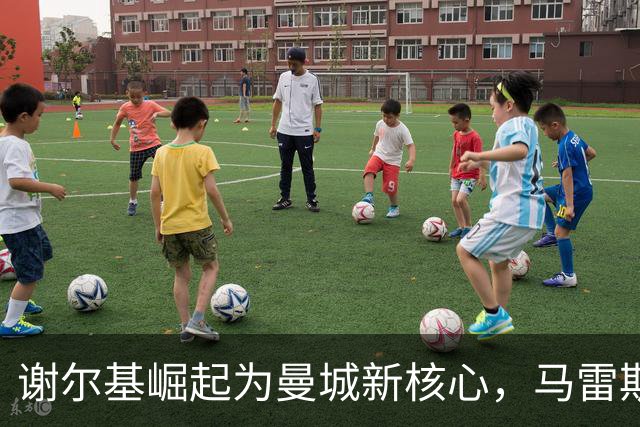 谢尔基崛起为曼城新核心，马雷斯卡体系释放巨大潜力