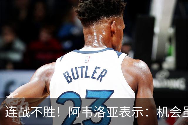 连战不胜！阿韦洛亚表示：机会虽多，却未能转化为进球，期待好运来临
